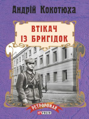 cover image of Втікач із Бригідок